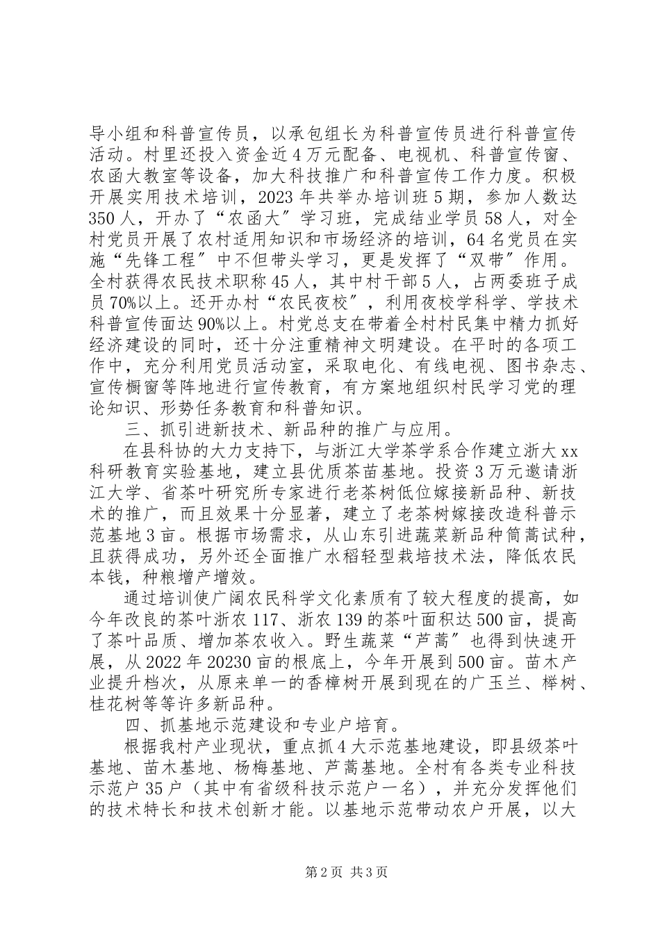 2023年文明村创建方案科普示范村创建总结材料.docx_第2页