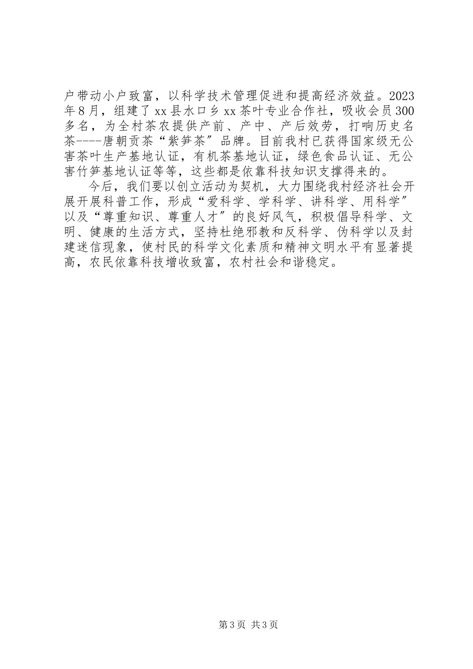 2023年文明村创建方案科普示范村创建总结材料.docx_第3页