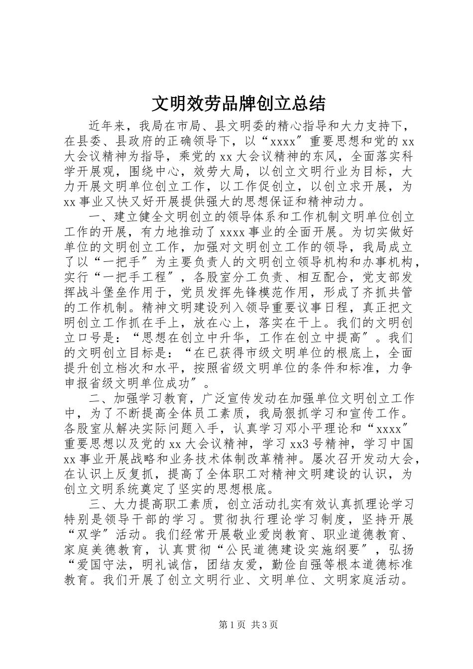 2023年文明服务品牌创建总结.docx_第1页