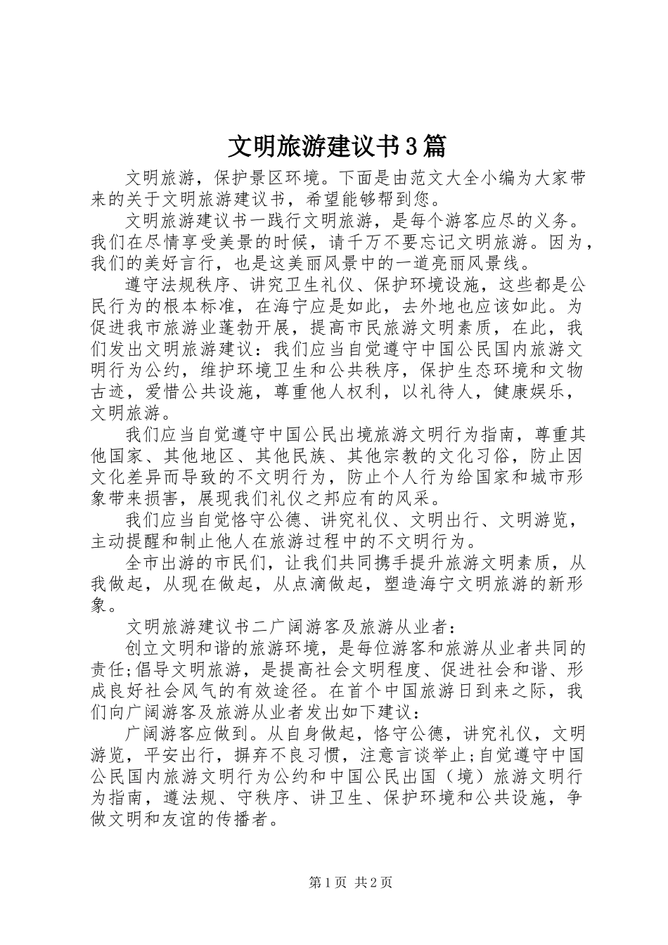 2023年文明旅游倡议书3篇.docx_第1页