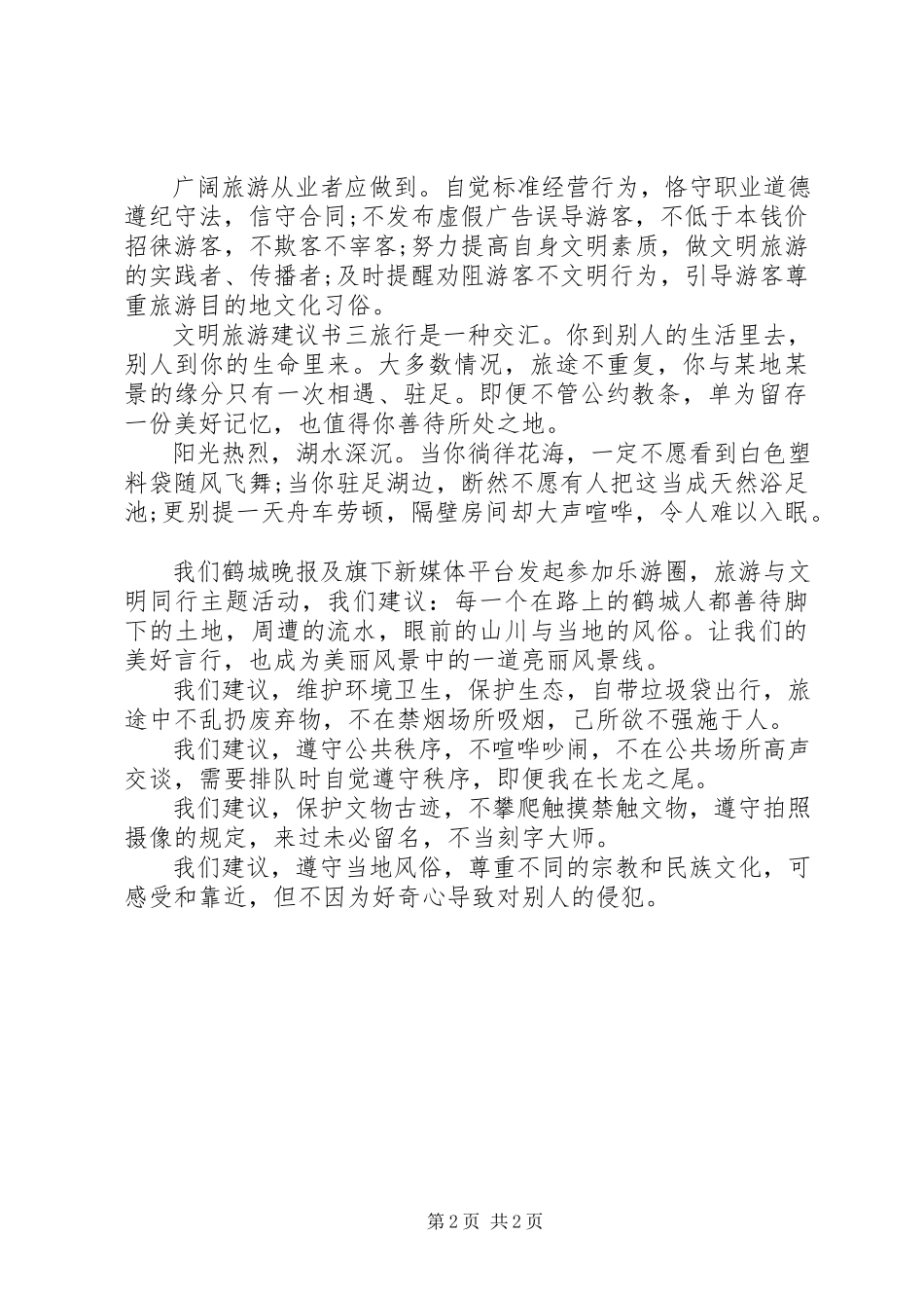 2023年文明旅游倡议书3篇.docx_第2页