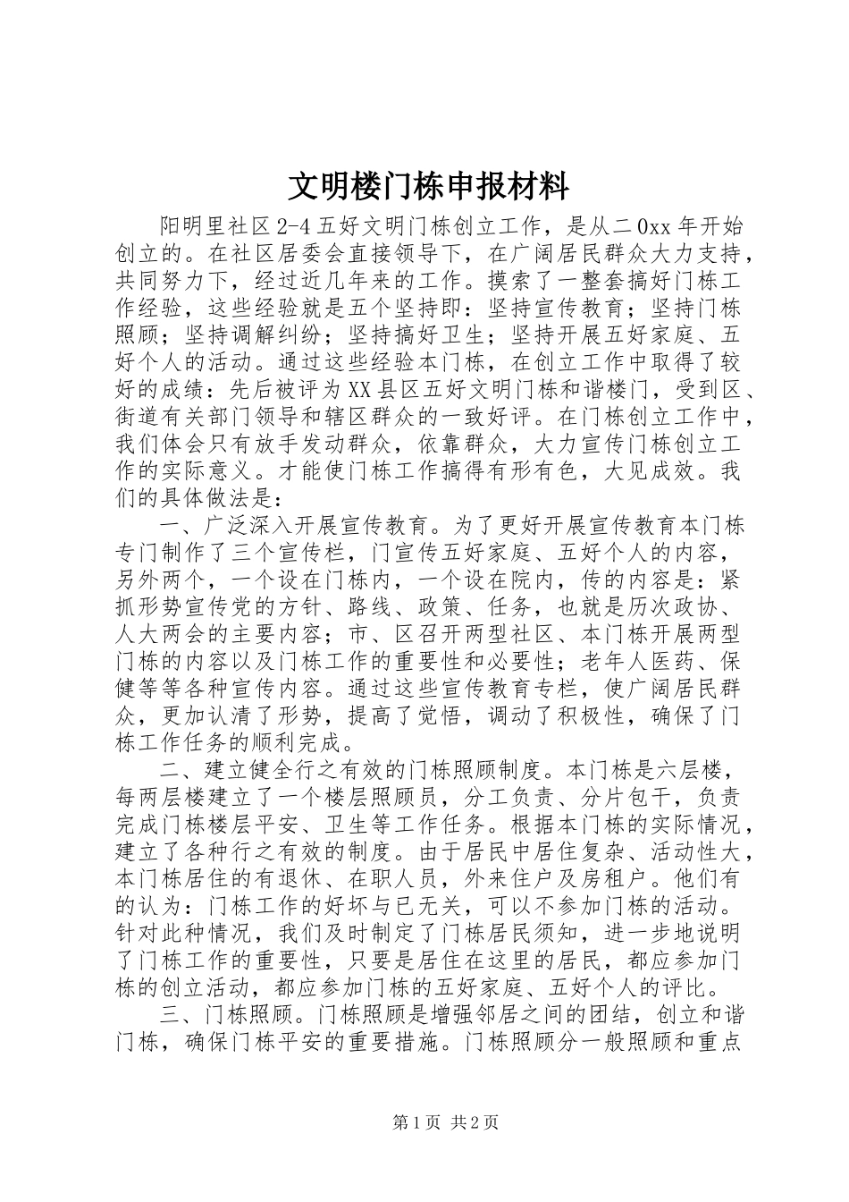 2023年文明楼门栋申报材料.docx_第1页