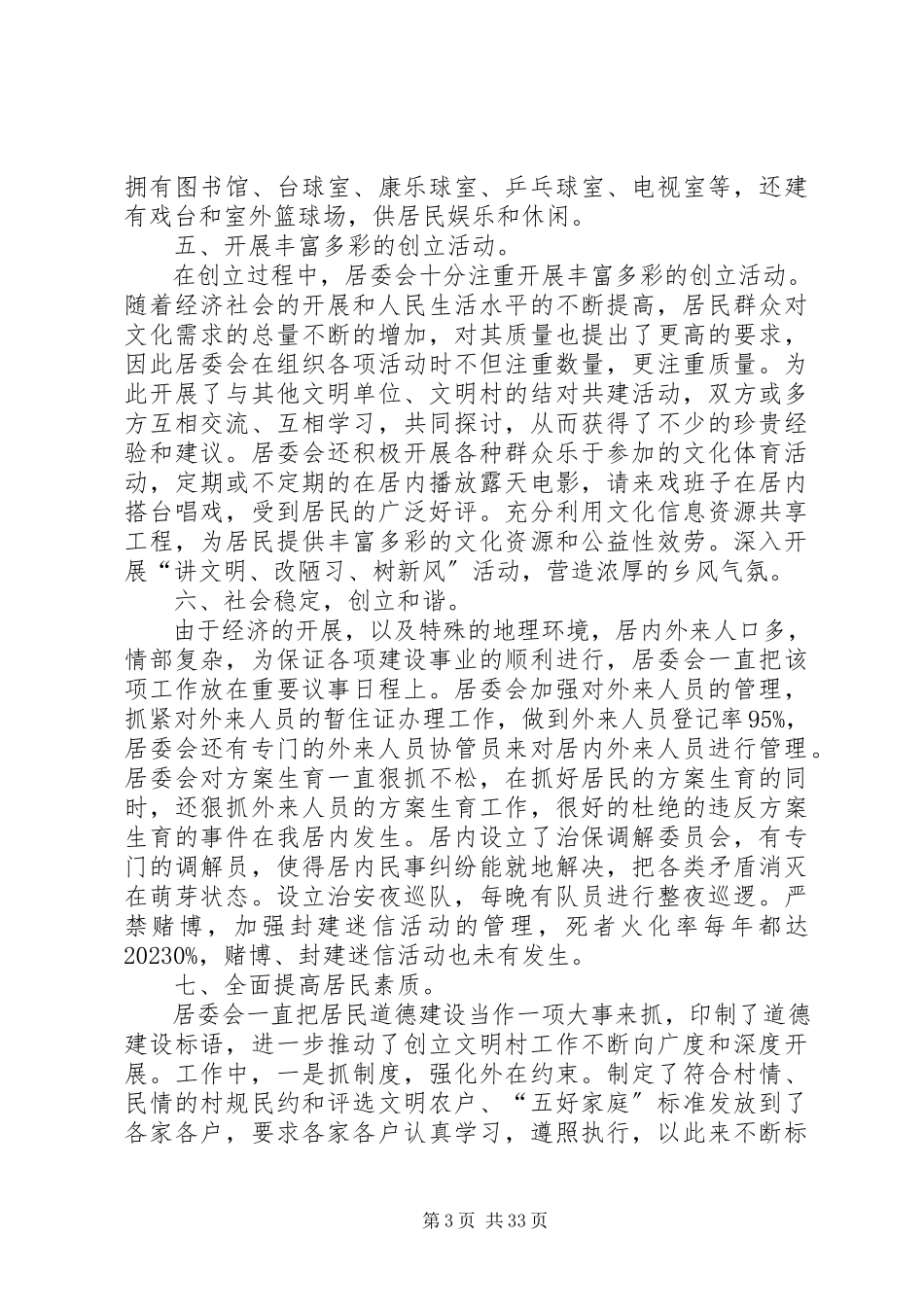 2023年文明村自查报告3篇.docx_第3页