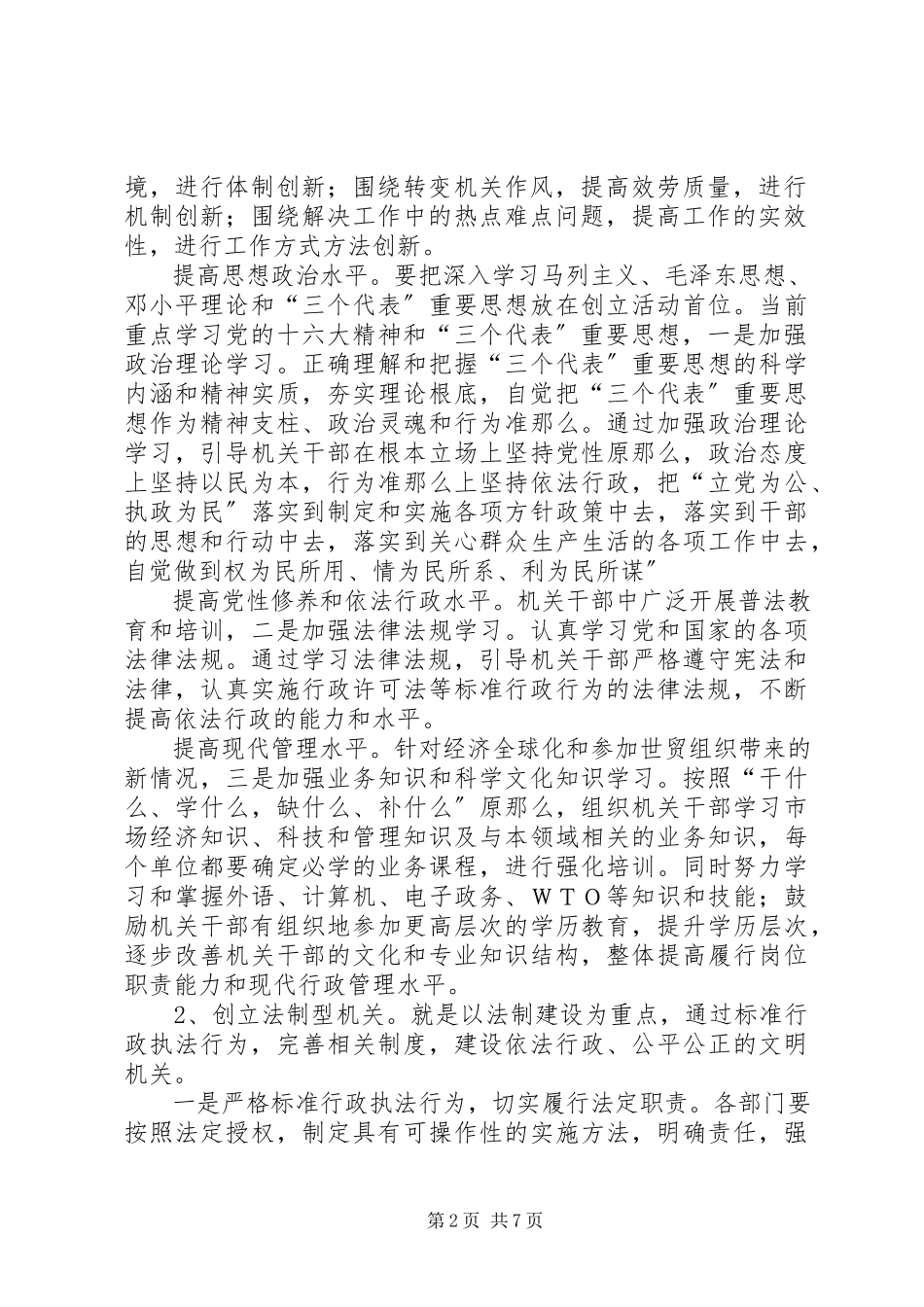 2023年文明机关建立创新政务环境计划.docx_第2页