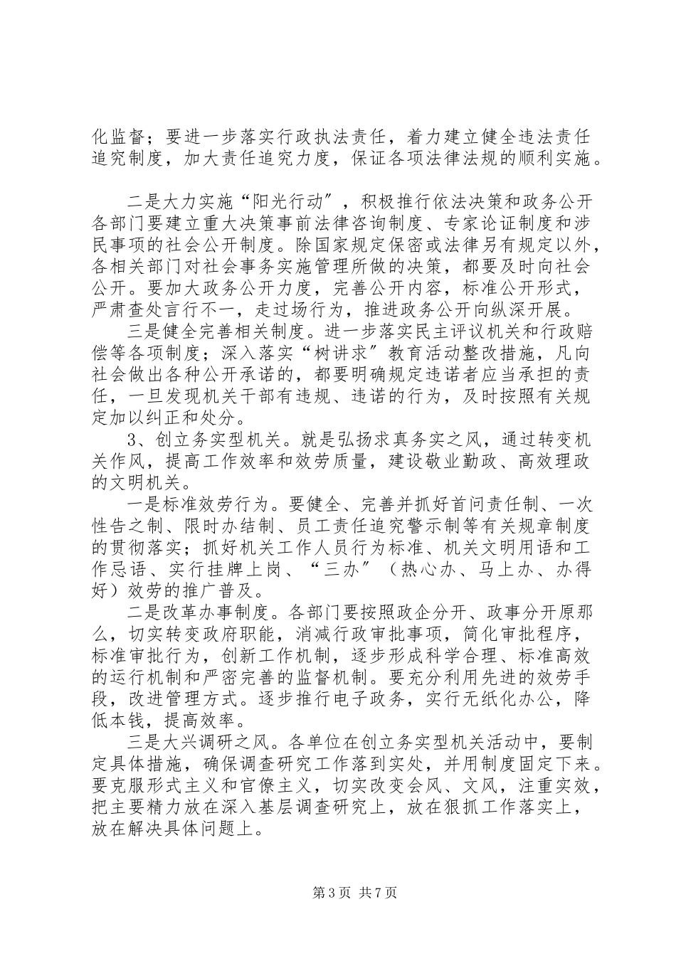 2023年文明机关建立创新政务环境计划.docx_第3页