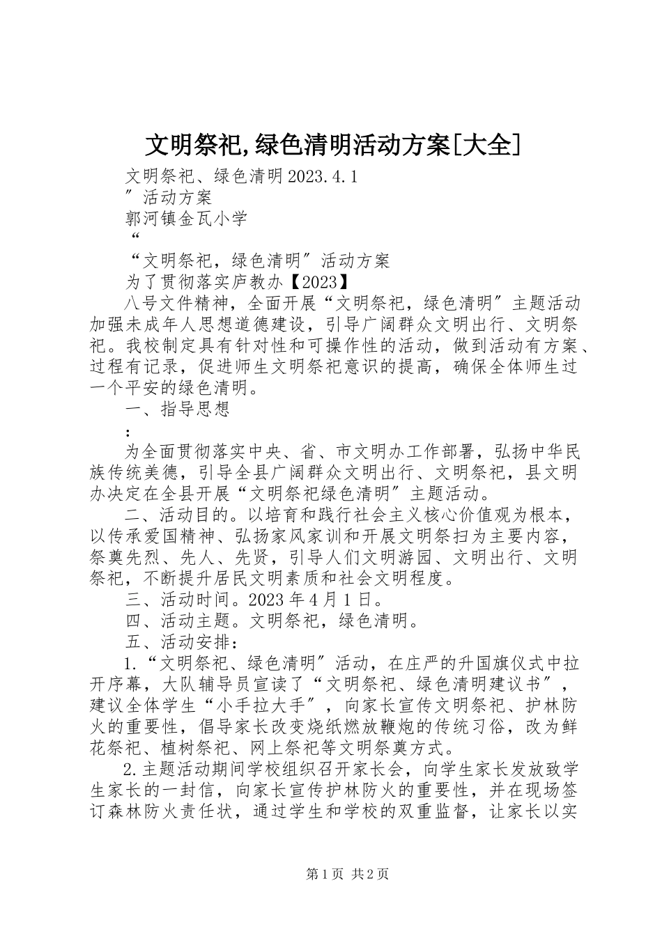 2023年文明祭祀绿色清明活动方案大全.docx_第1页