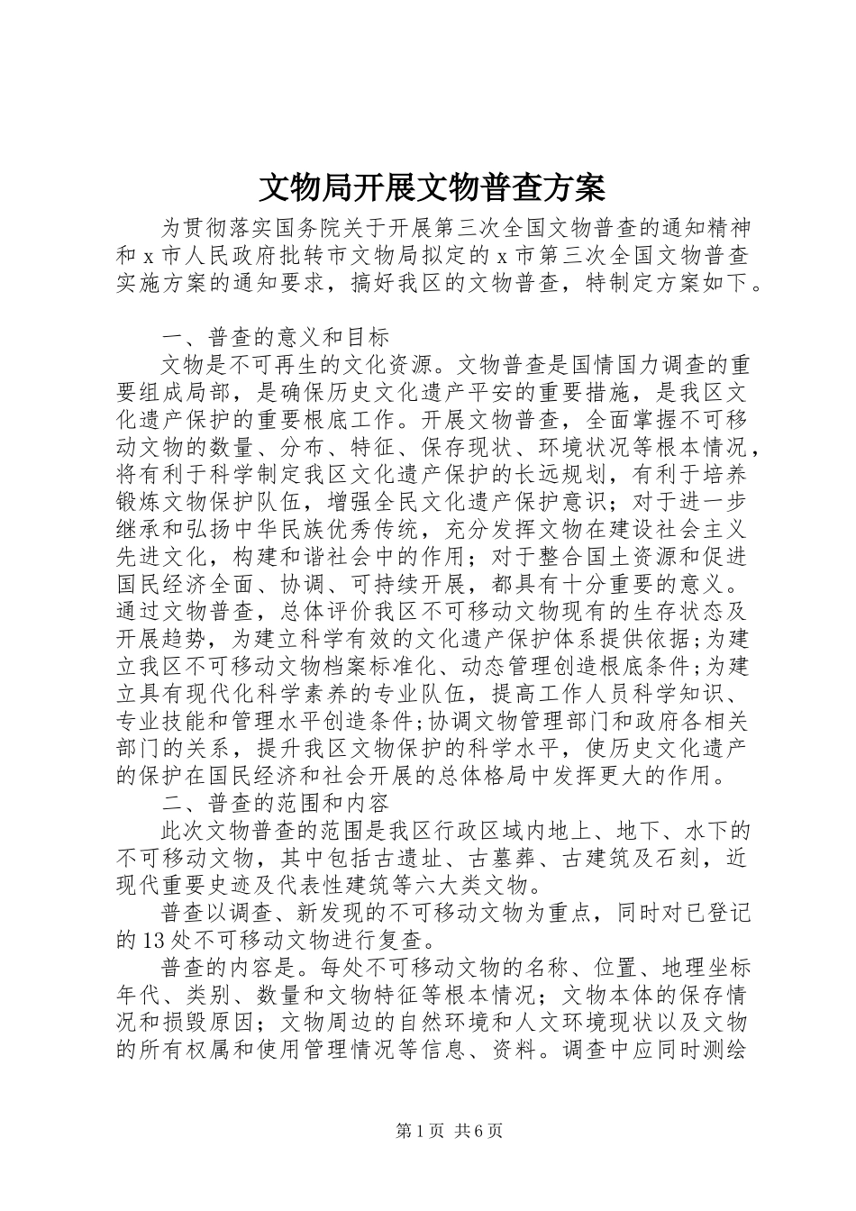 2023年文物局开展文物普查方案.docx_第1页
