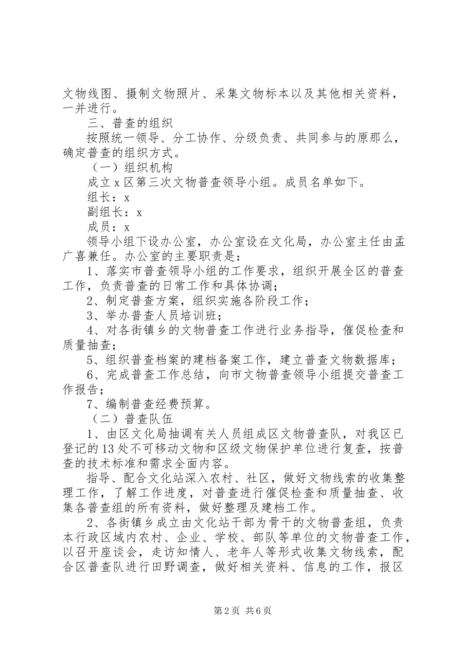 2023年文物局开展文物普查方案.docx_第2页