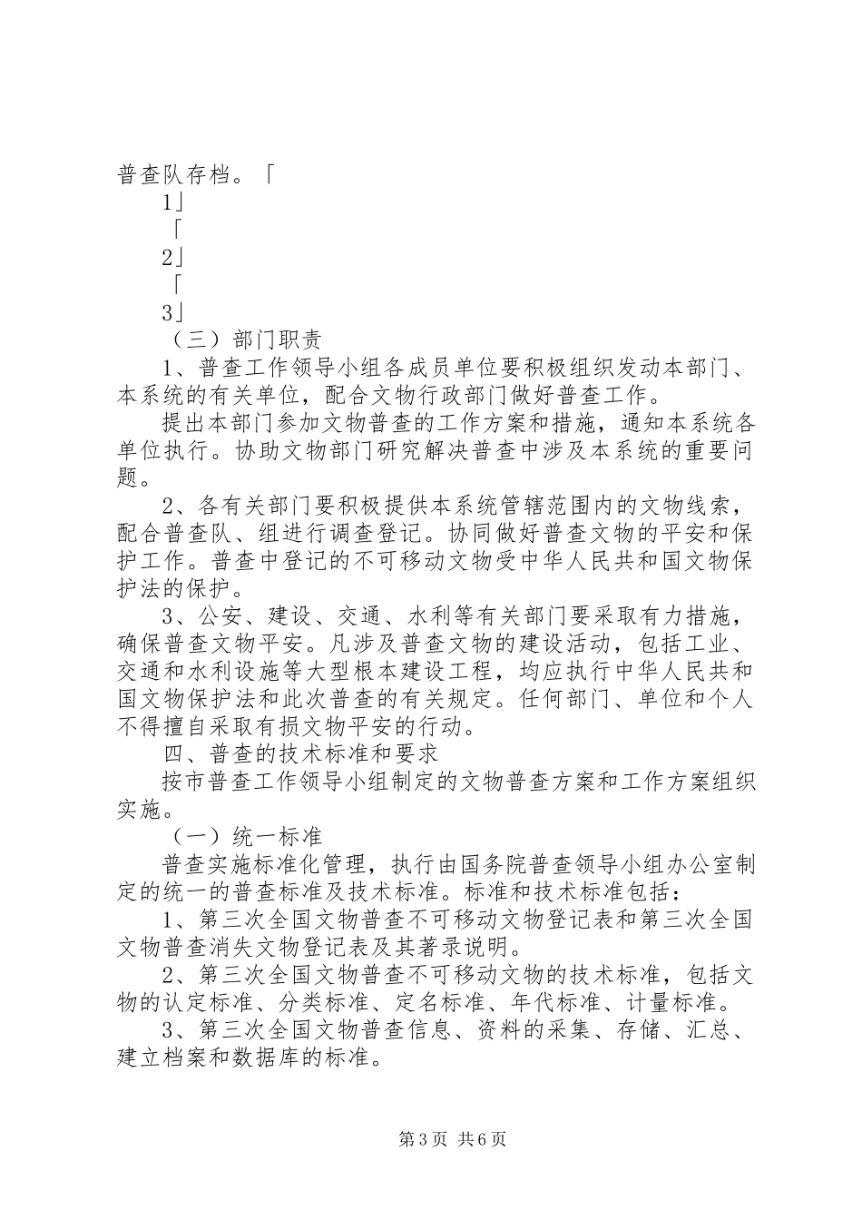2023年文物局开展文物普查方案.docx_第3页