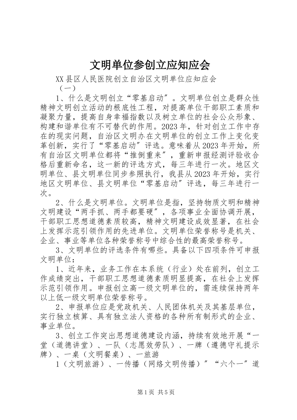 2023年文明单位参创建应知应会.docx_第1页