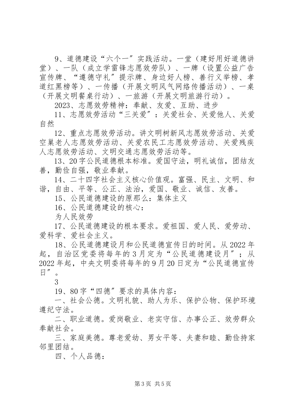 2023年文明单位参创建应知应会.docx_第3页