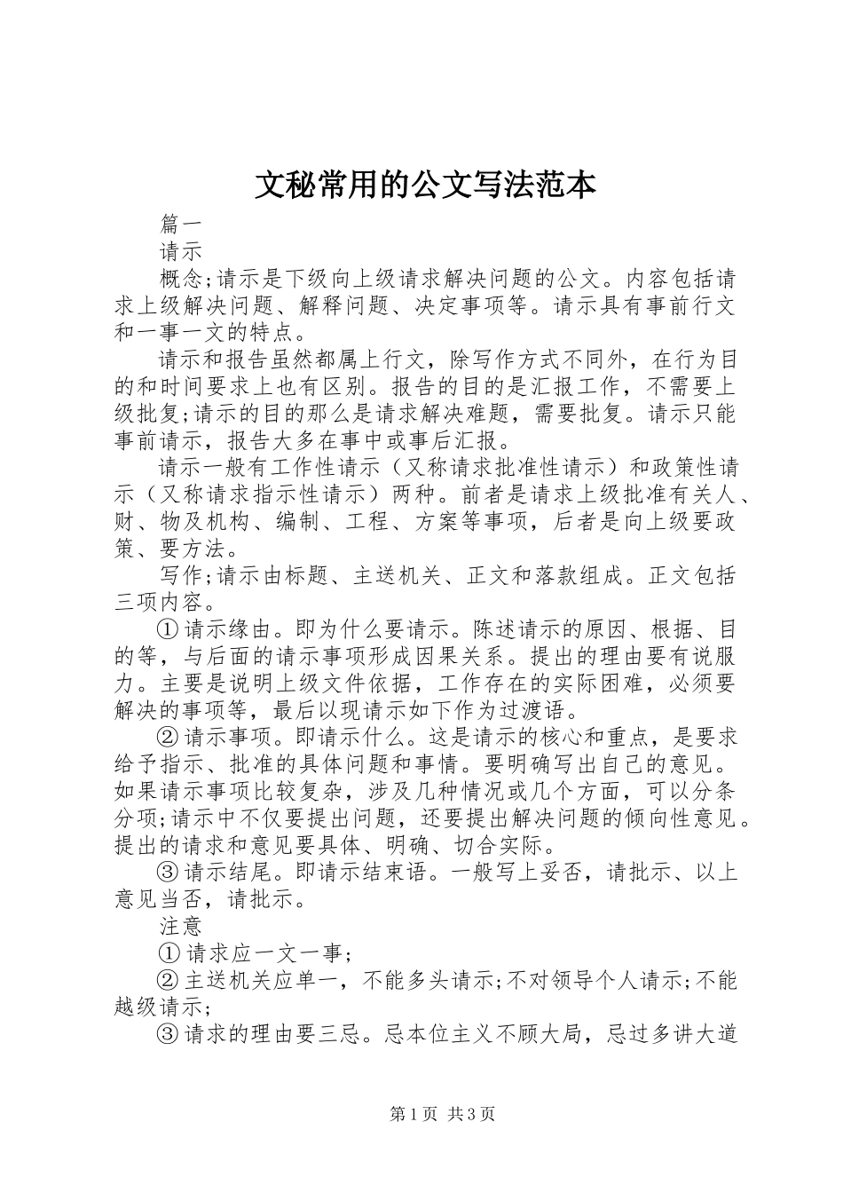 2023年文秘常用的公文写法范本.docx_第1页