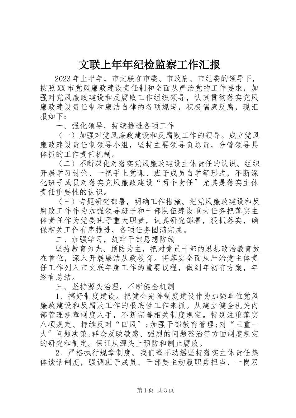 2023年文联上年年纪检监察工作汇报.docx_第1页