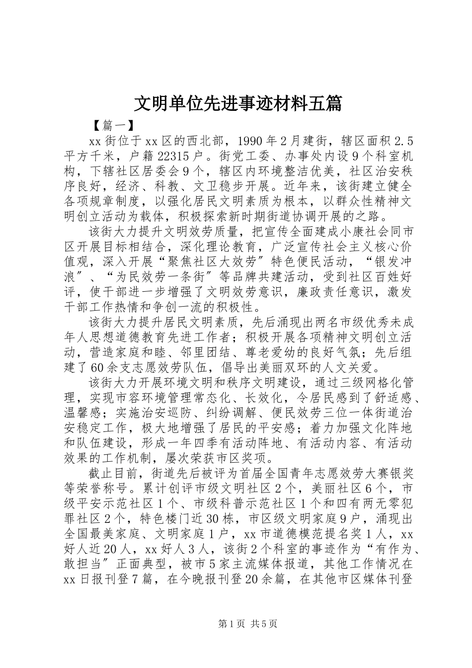 2023年文明单位先进事迹材料五篇.docx_第1页