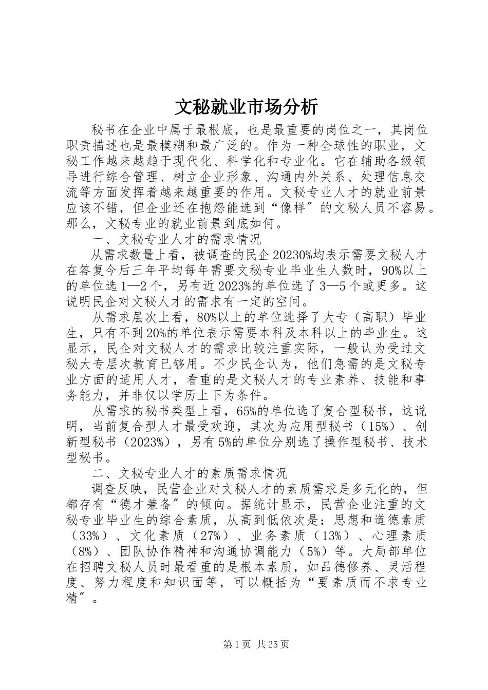 2023年文秘就业市场分析.docx_第1页