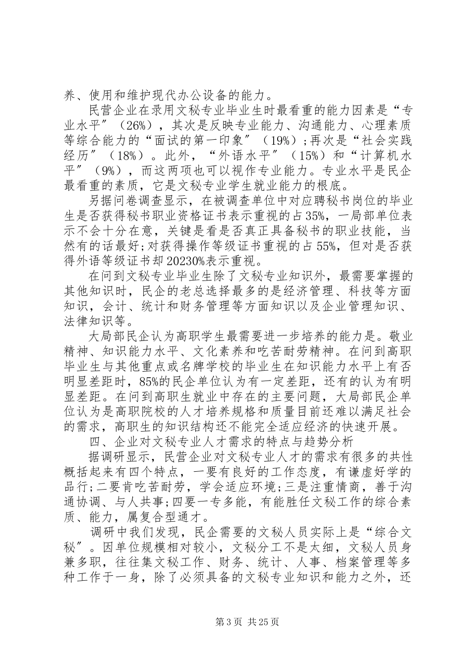 2023年文秘就业市场分析.docx_第3页