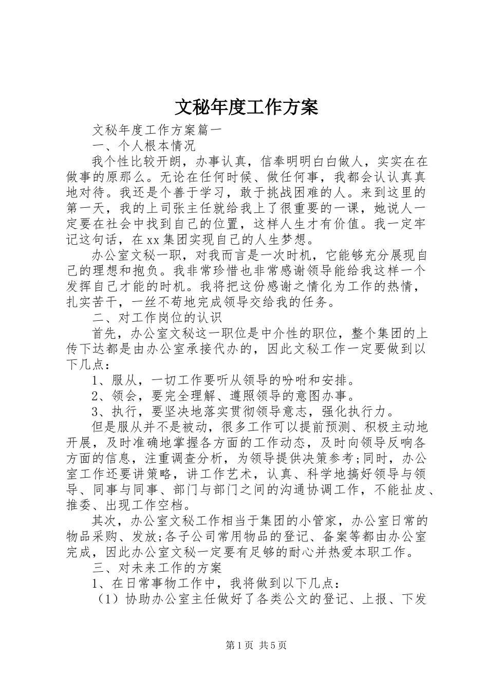 2023年文秘年度工作计划.docx_第1页