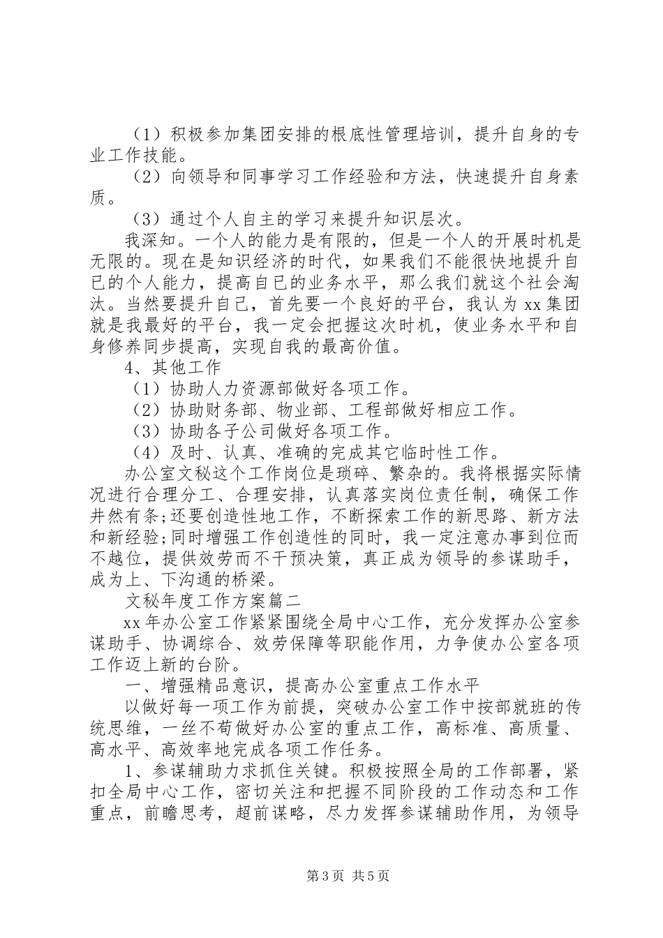 2023年文秘年度工作计划.docx_第3页