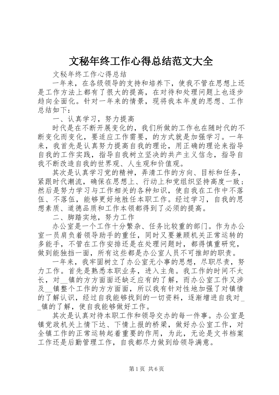 2023年文秘年终工作心得总结大全.docx_第1页