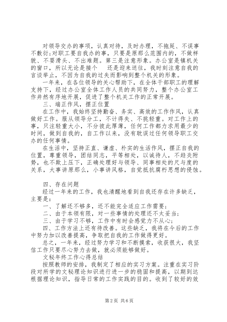2023年文秘年终工作心得总结大全.docx_第2页