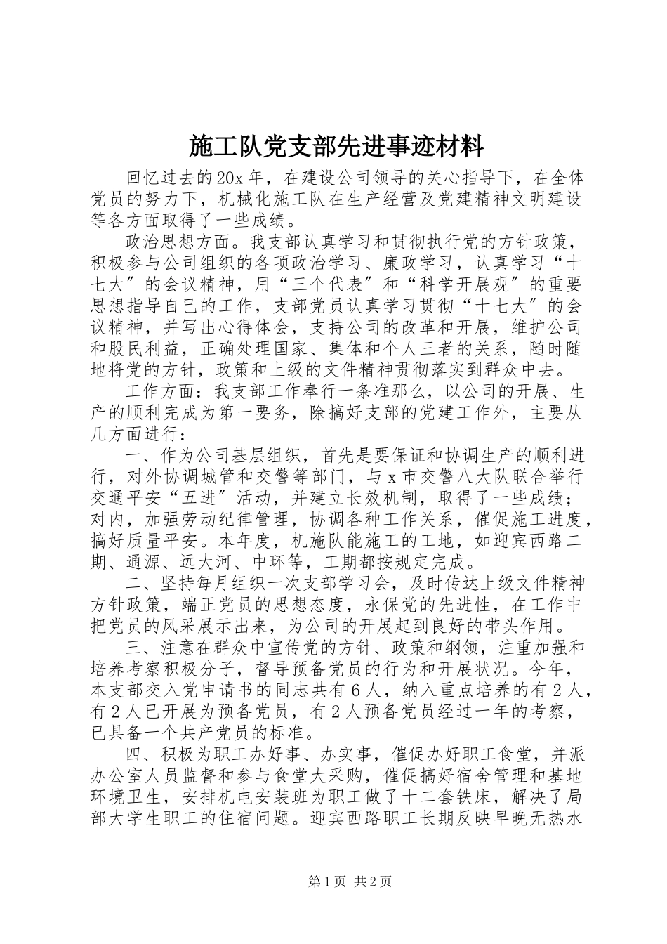2023年施工队党支部先进事迹材料.docx_第1页