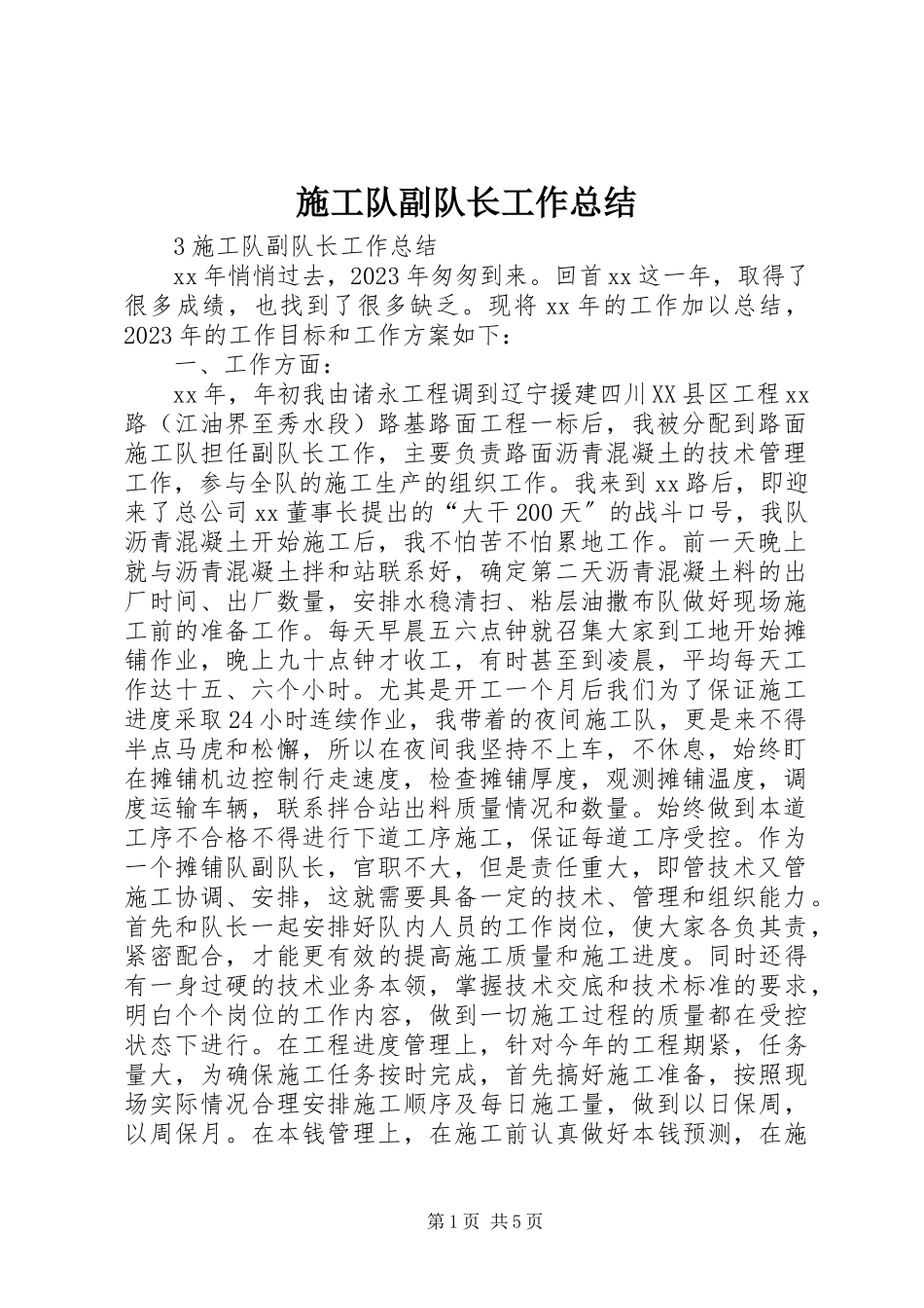 2023年施工队副队长工作总结.docx_第1页