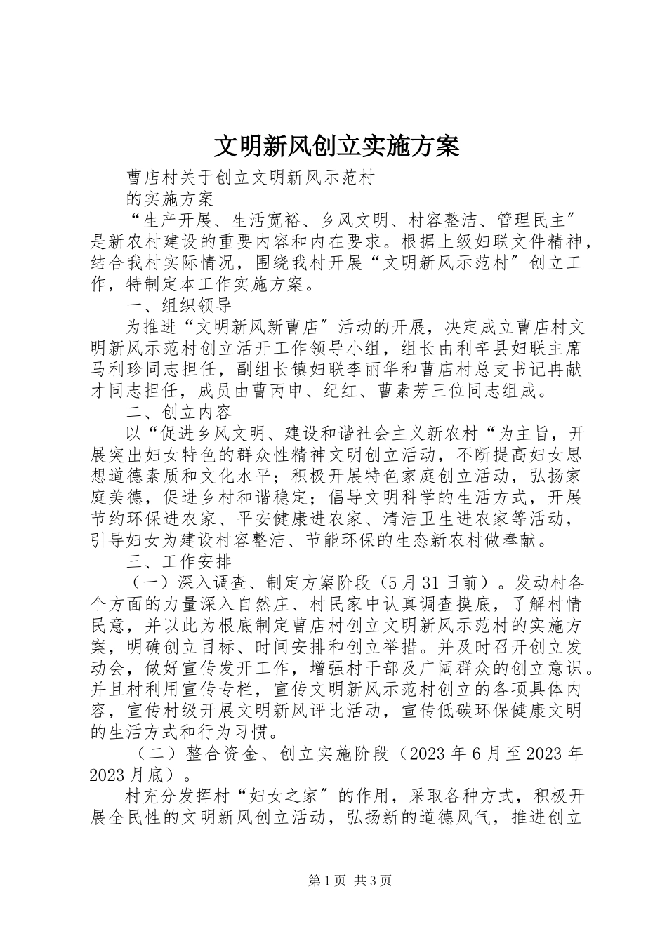 2023年文明新风创建实施方案.docx_第1页