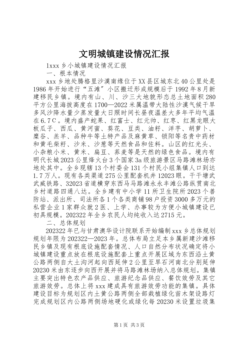 2023年文明城镇建设情况汇报.docx_第1页