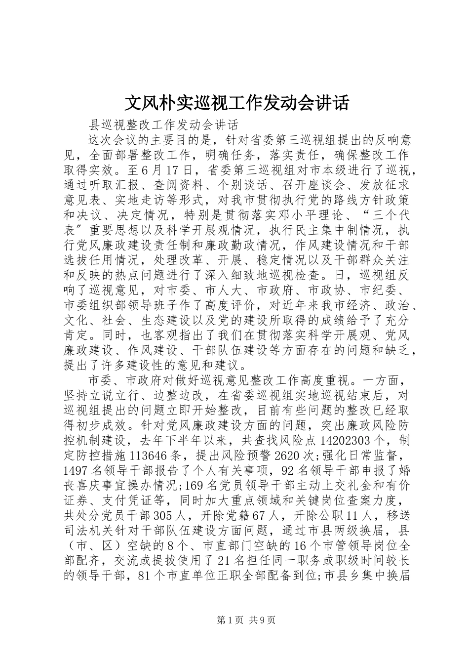 2023年文风朴实巡视工作动员会致辞.docx_第1页