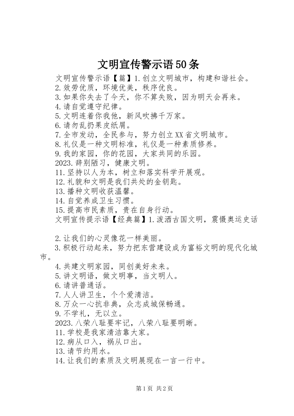 2023年文明宣传警示语50条.docx_第1页