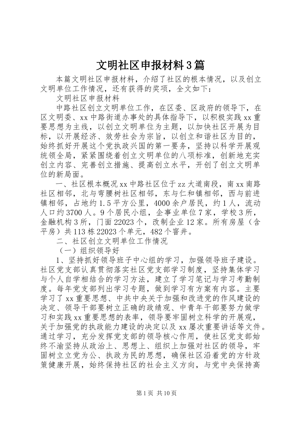 2023年文明社区申报材料3篇.docx_第1页