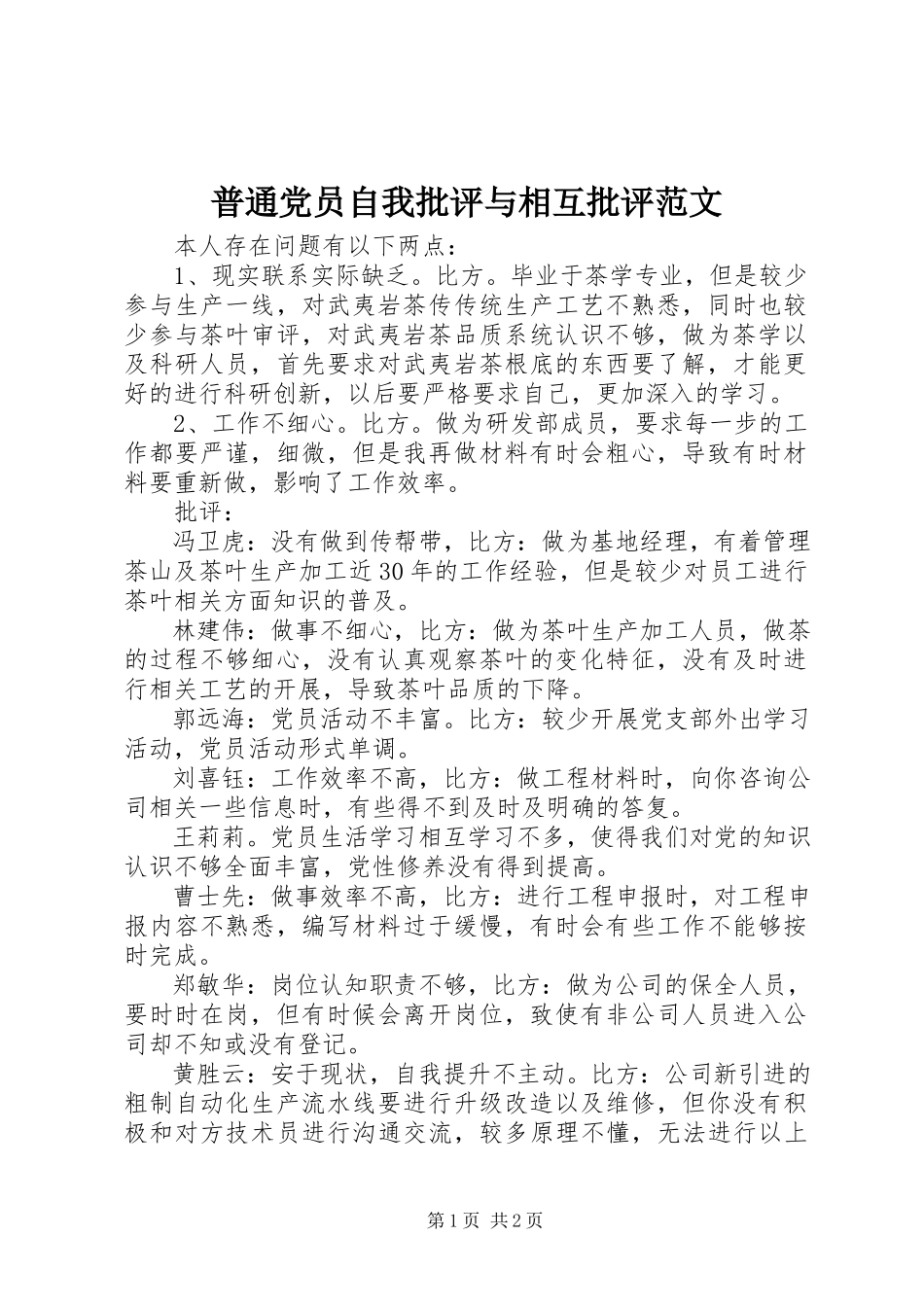 2023年普通党员自我批评与相互批评.docx_第1页