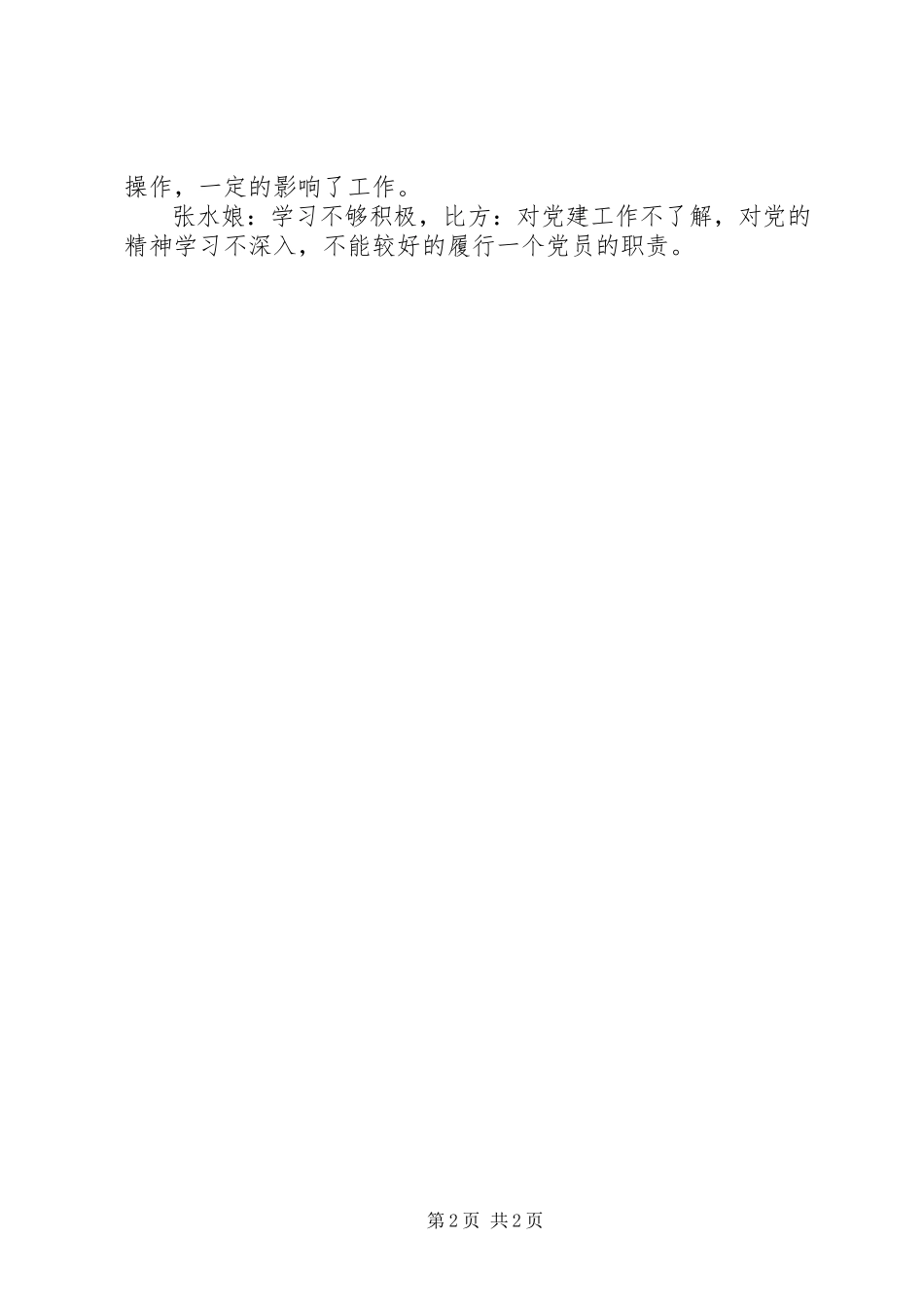 2023年普通党员自我批评与相互批评.docx_第2页