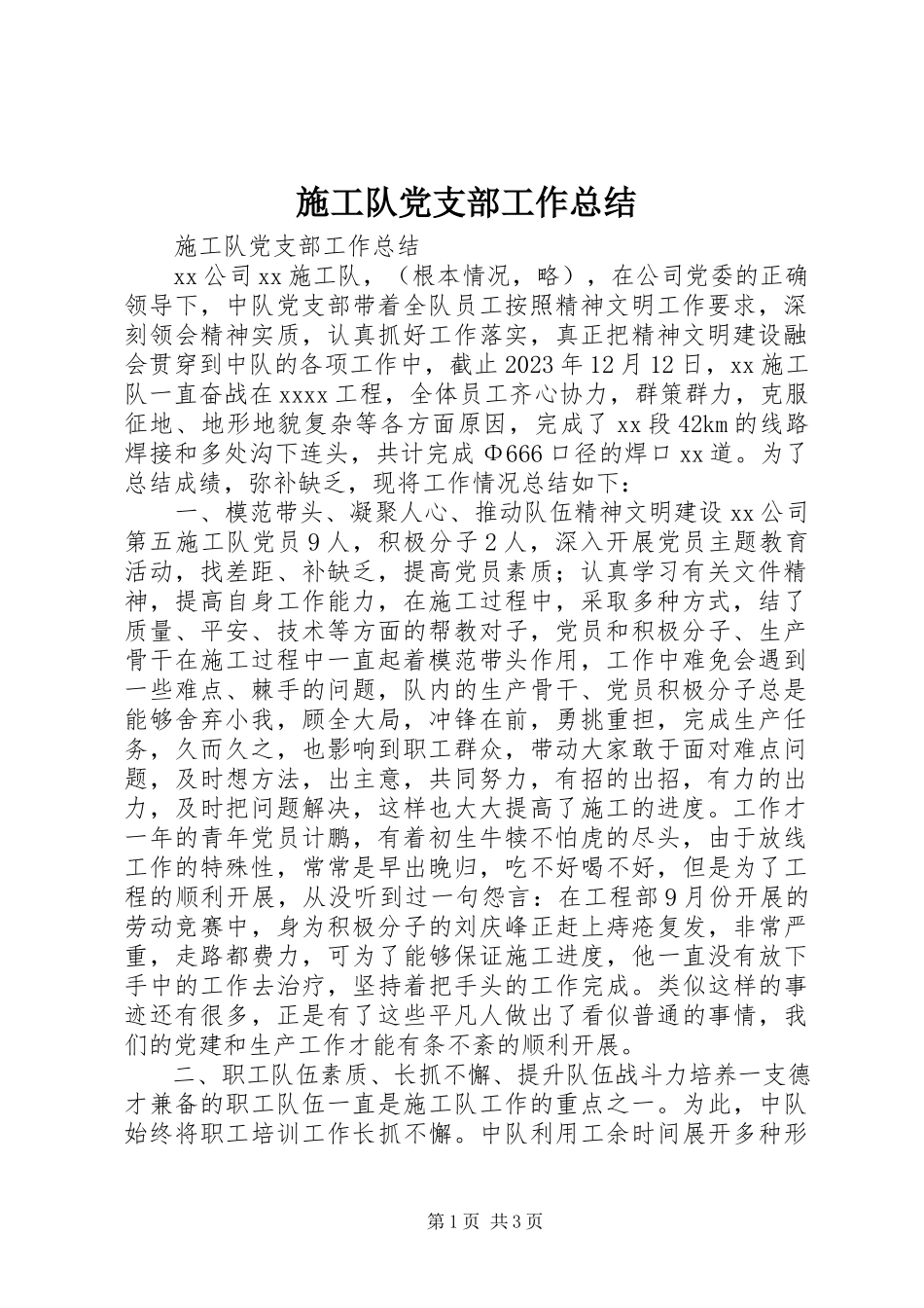 2023年施工队党支部工作总结.docx_第1页