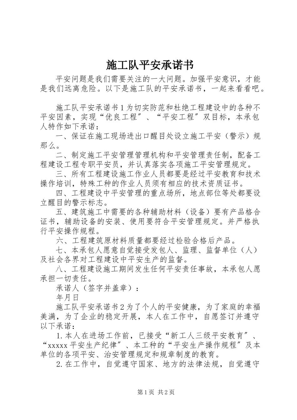 2023年施工队安全承诺书.docx_第1页