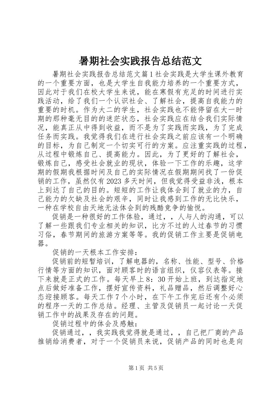 2023年暑期社会实践报告总结.docx_第1页