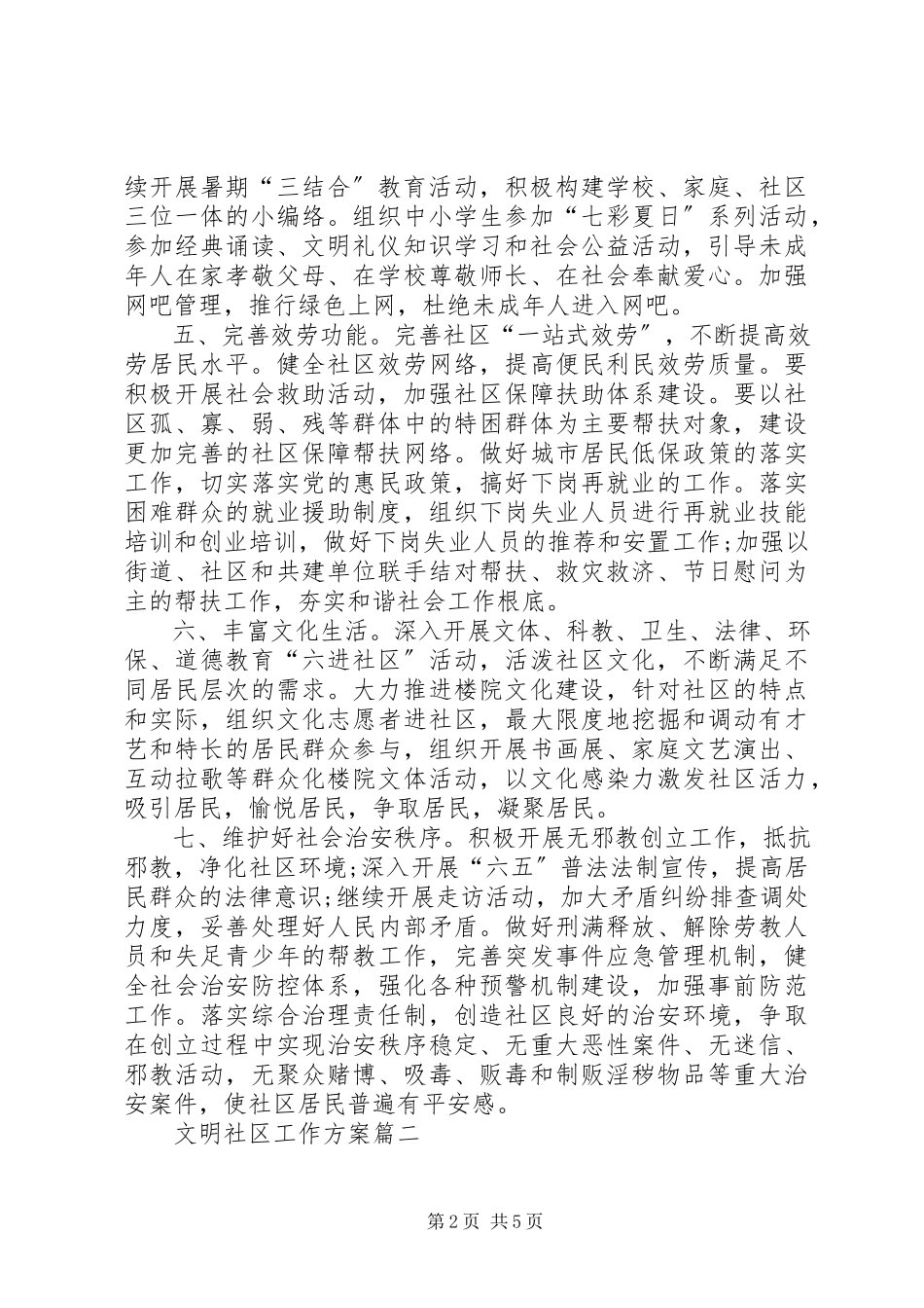 2023年文明社区工作计划.docx_第2页