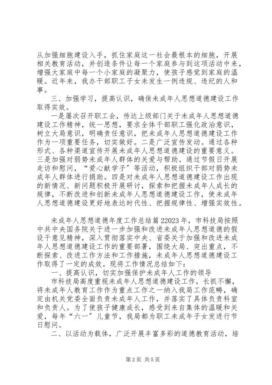 2023年未成年人思想道德年度工作总结3篇.docx_第2页