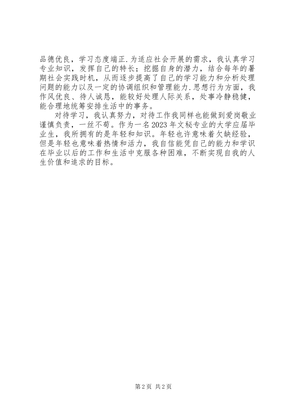 2023年文秘个人自我鉴定2.docx_第2页