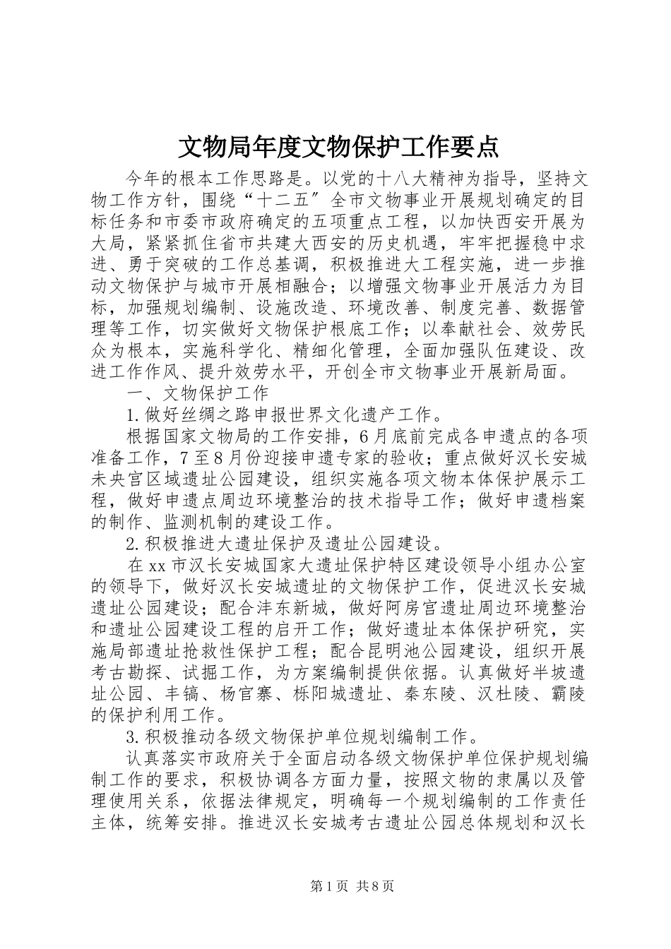 2023年文物局年度文物保护工作要点.docx_第1页