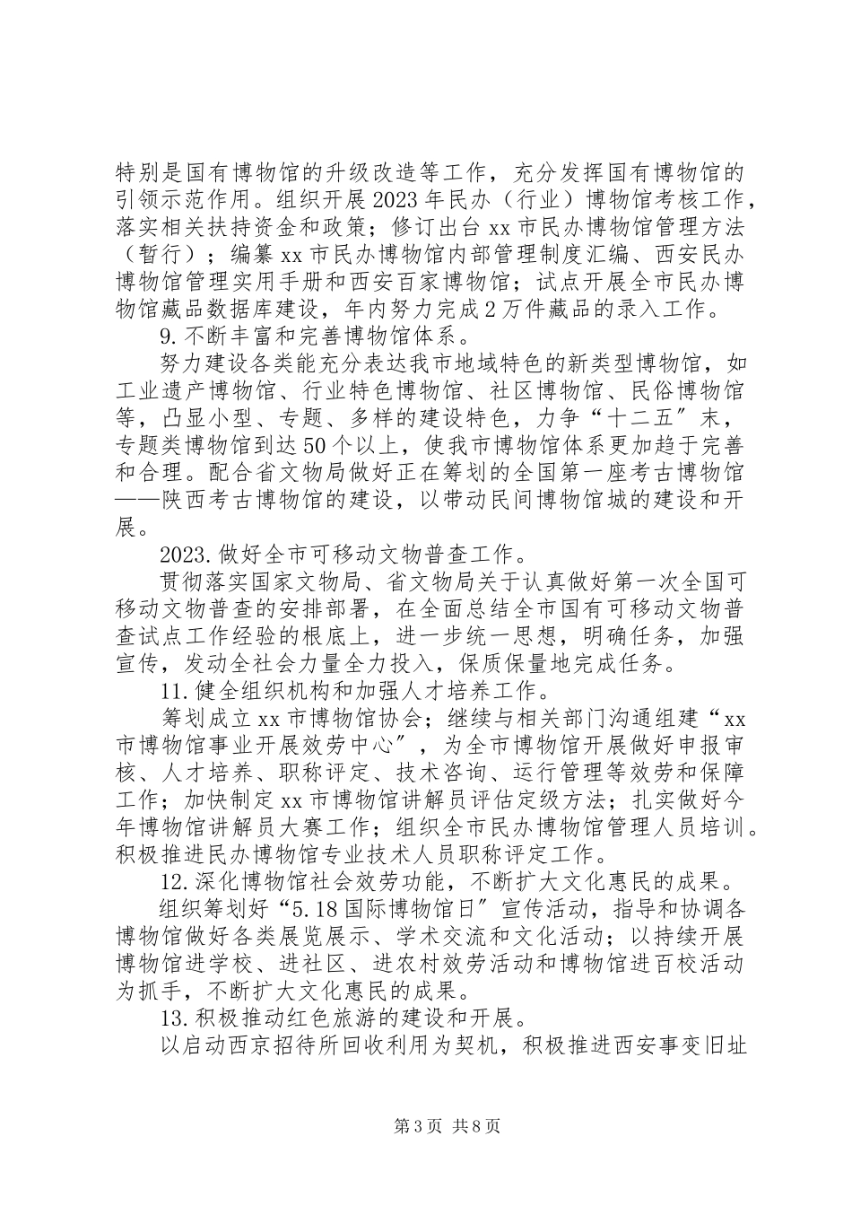 2023年文物局年度文物保护工作要点.docx_第3页