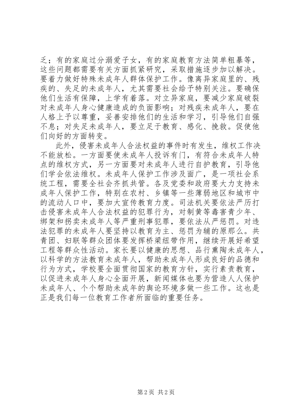 2023年未成年人保护法学习心得2.docx_第2页