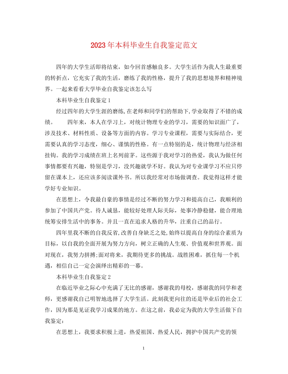 2023年本科毕业生自我鉴定范文23.docx_第1页