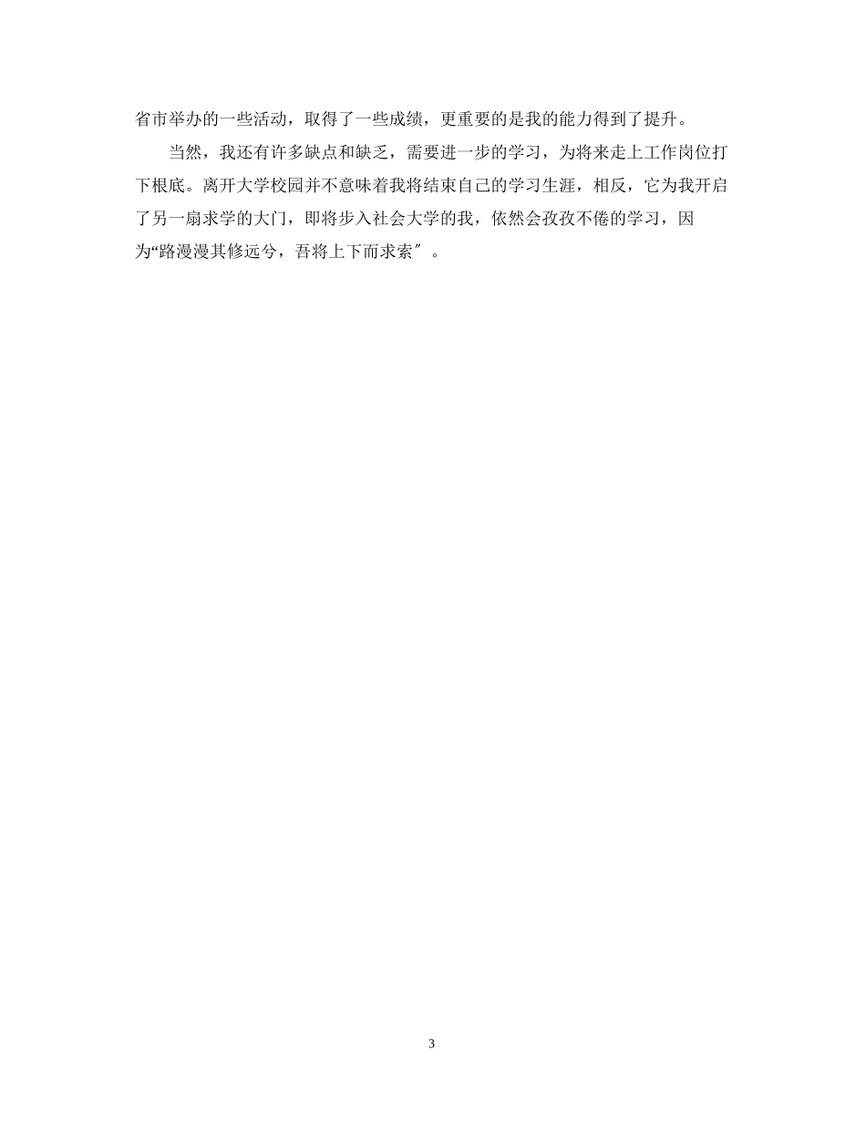 2023年本科毕业生自我鉴定范文23.docx_第3页