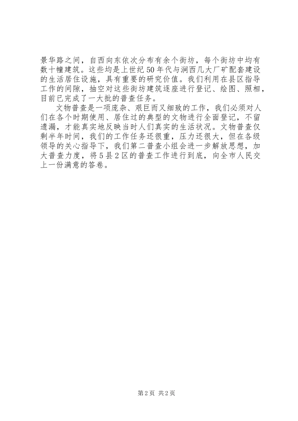 2023年文物普查办野外勘探工作总结.docx_第2页