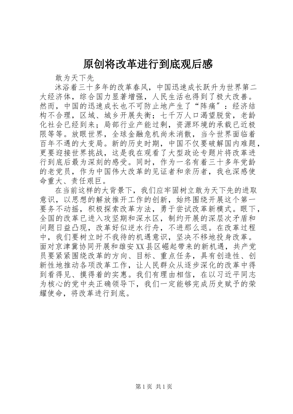 2023年文秘网原创《将改革进行到底》观后感.docx_第1页