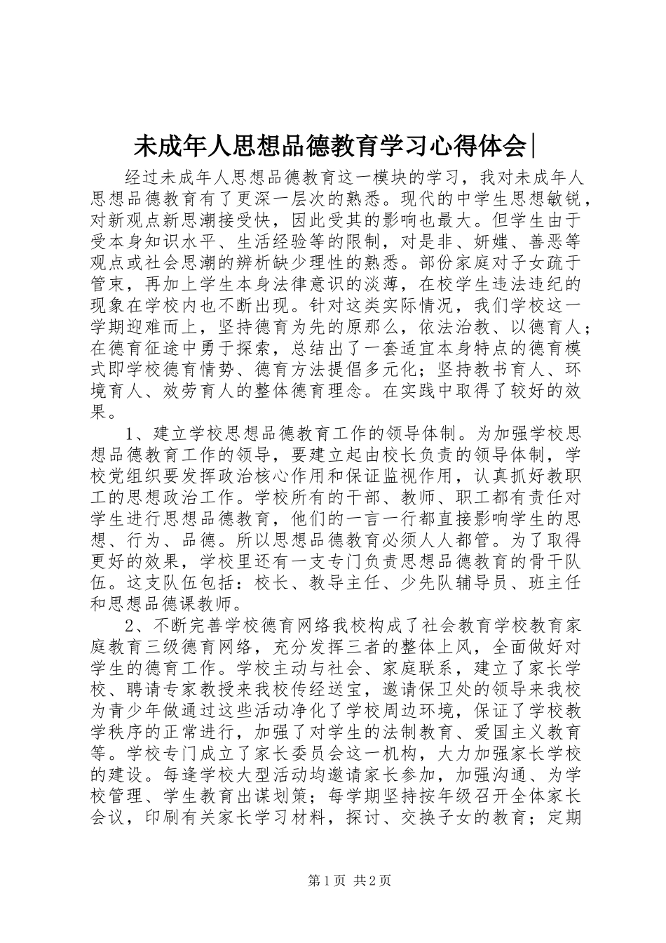 2023年未成年人思想品德教育学习心得体会2.docx_第1页
