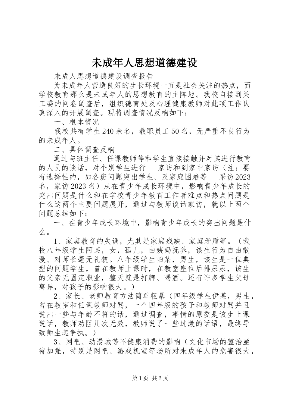 2023年未成年人思想道德建设.docx_第1页