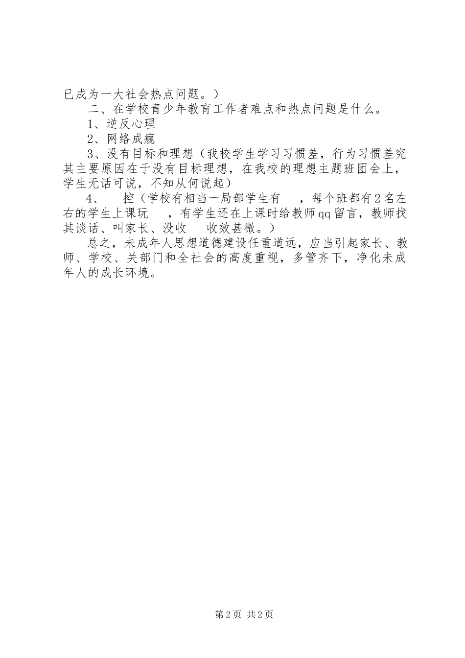 2023年未成年人思想道德建设.docx_第2页