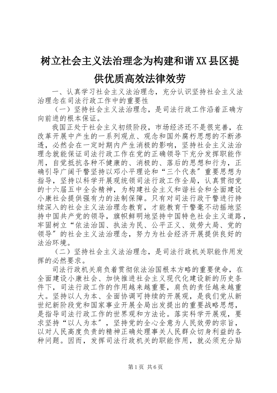 2023年树立社会主义法治理念为构建和谐XX县区提供优质高效法律服务.docx_第1页